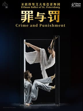 圣彼得堡艾夫曼芭蕾舞团《罪与罚》—2026国家大剧院舞蹈节
