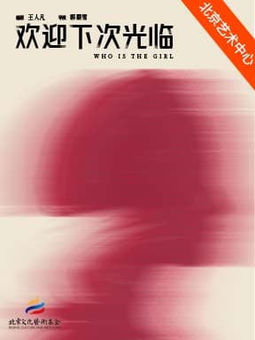 “好悬!悬疑剧场”悬疑话剧《欢迎下次光临》