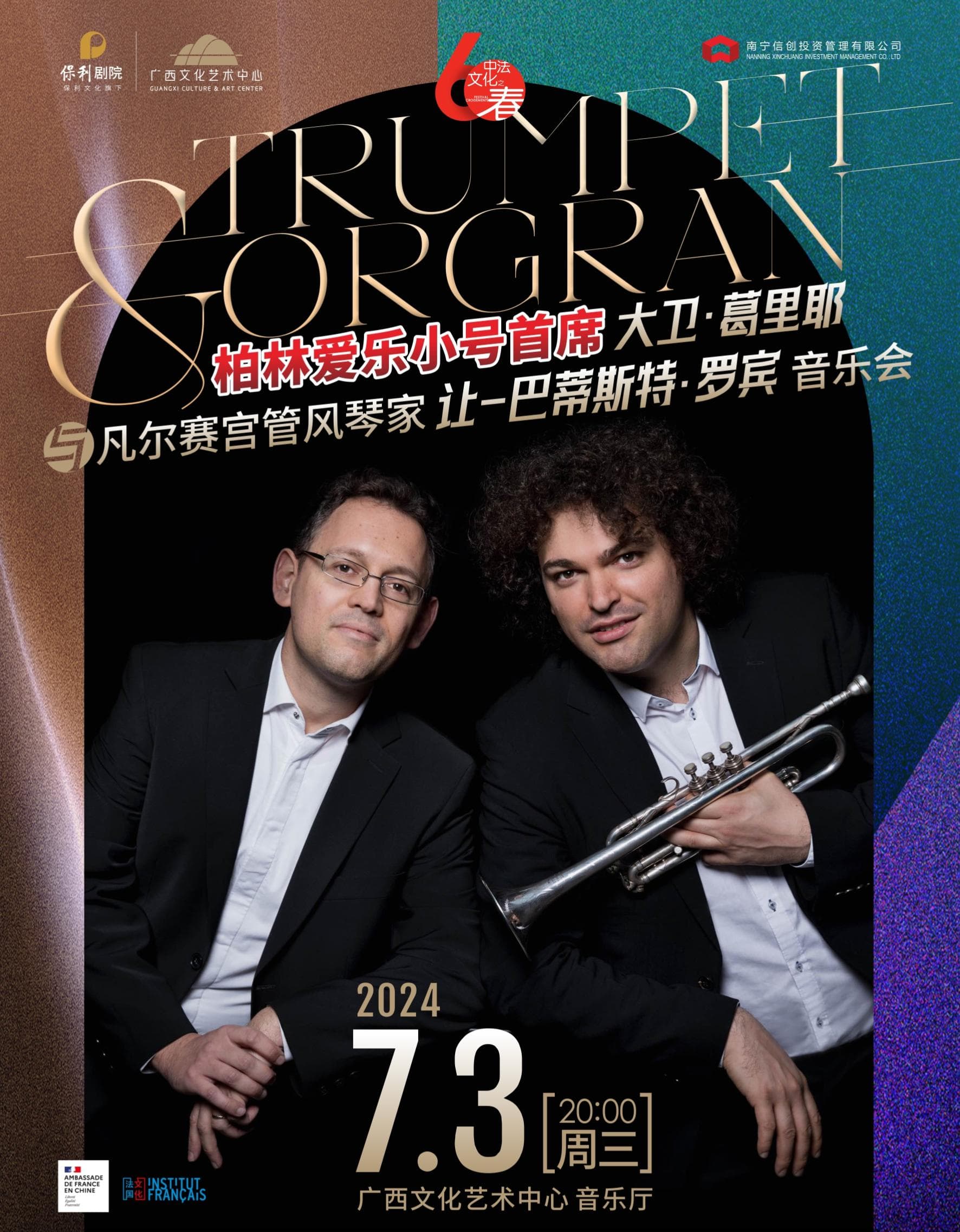 柏林爱乐小号首席大卫·葛里耶与凡尔赛宫管风琴家让-巴蒂斯特·罗宾音乐会