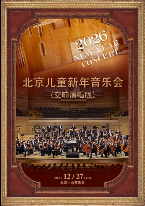 2026北京儿童新年音乐会(交响演唱版)