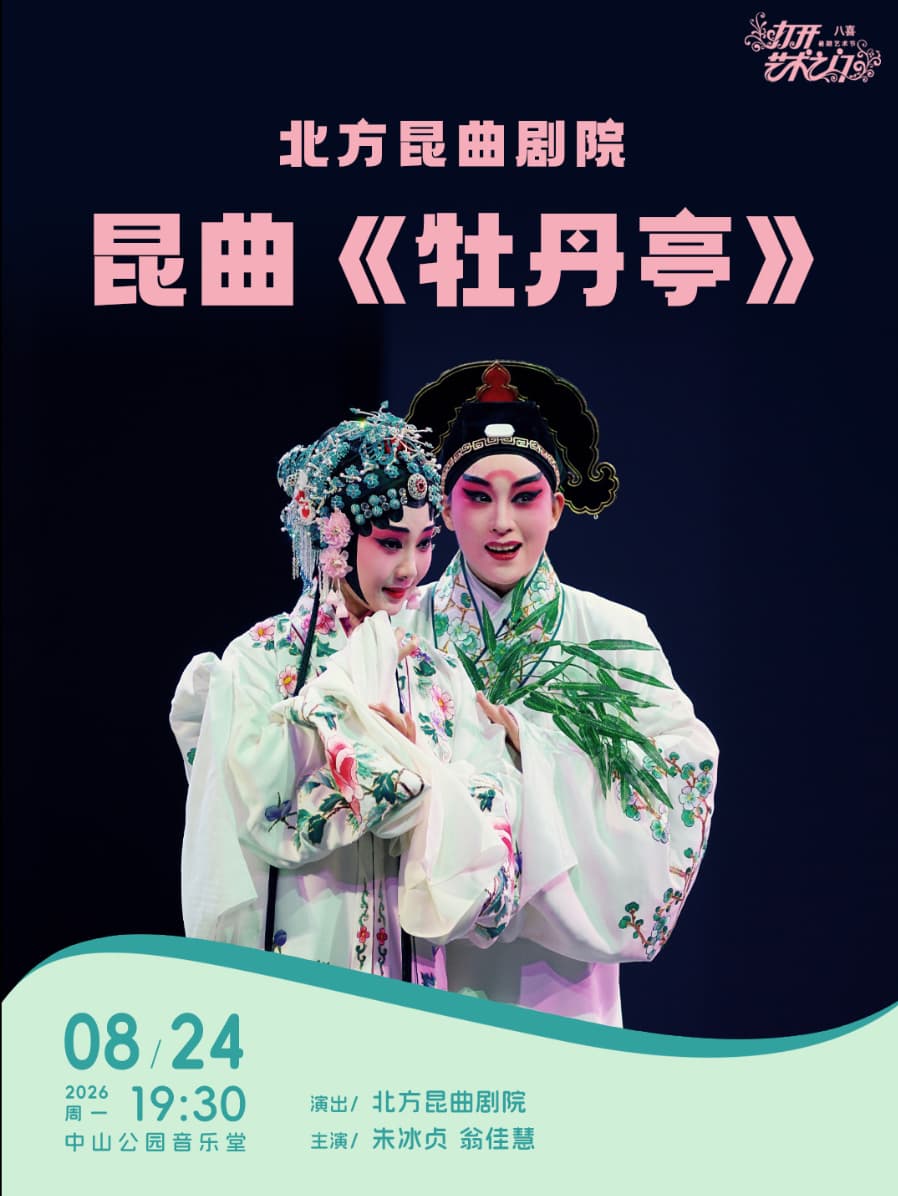 北方昆曲剧院:昆曲《牡丹亭》