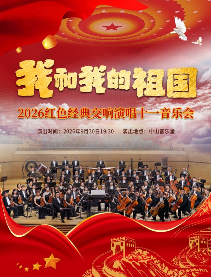 我和我的祖国一 2026 红色经典交响演唱十一音乐会