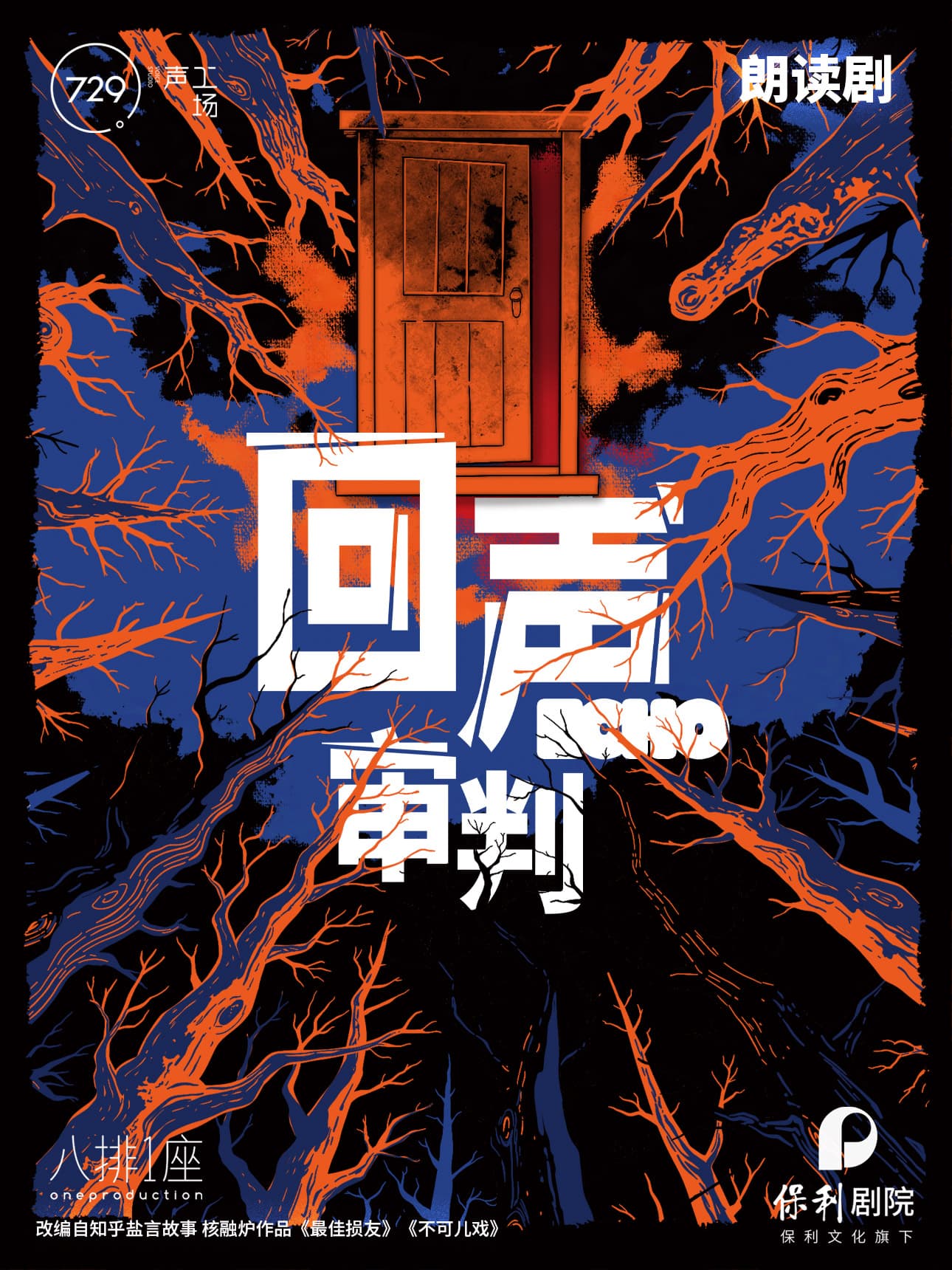 朗读剧《回声:审判》729声工场 10周年特别呈现