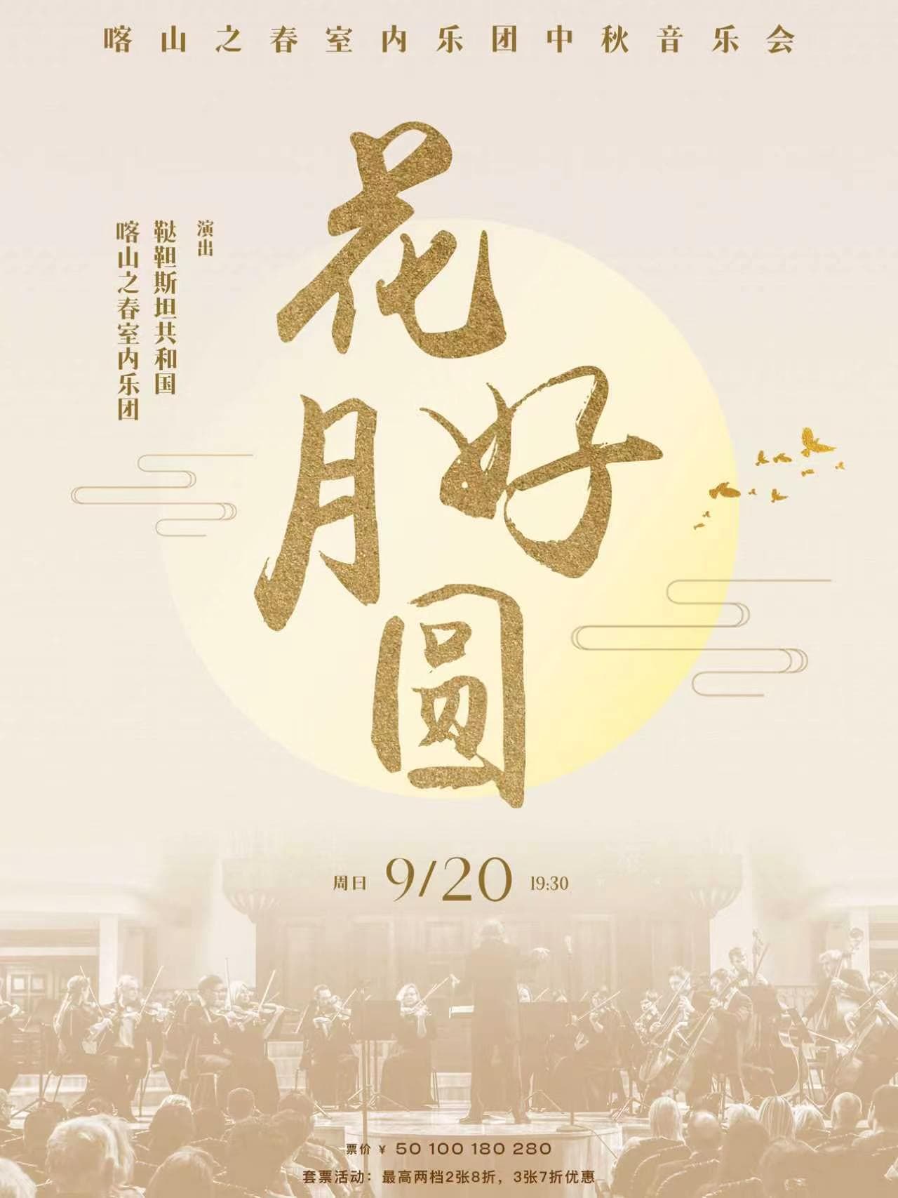 花好月圆—喀山之春室内乐团中秋音乐会