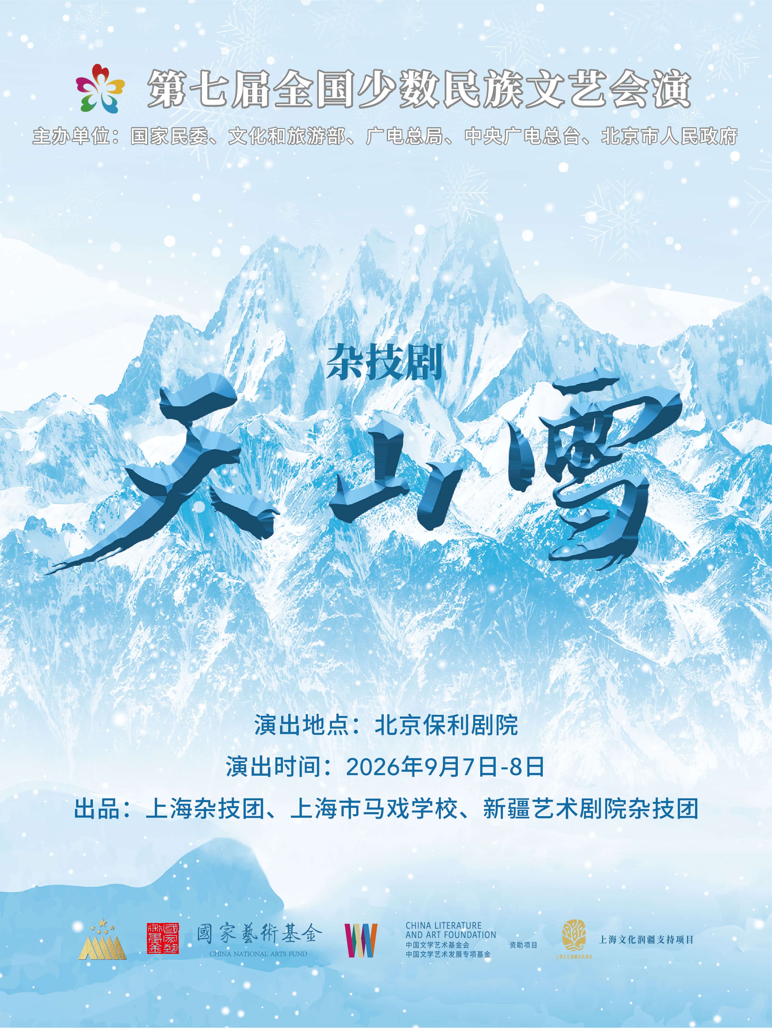第七届全国少数民族文艺会演《天山雪》