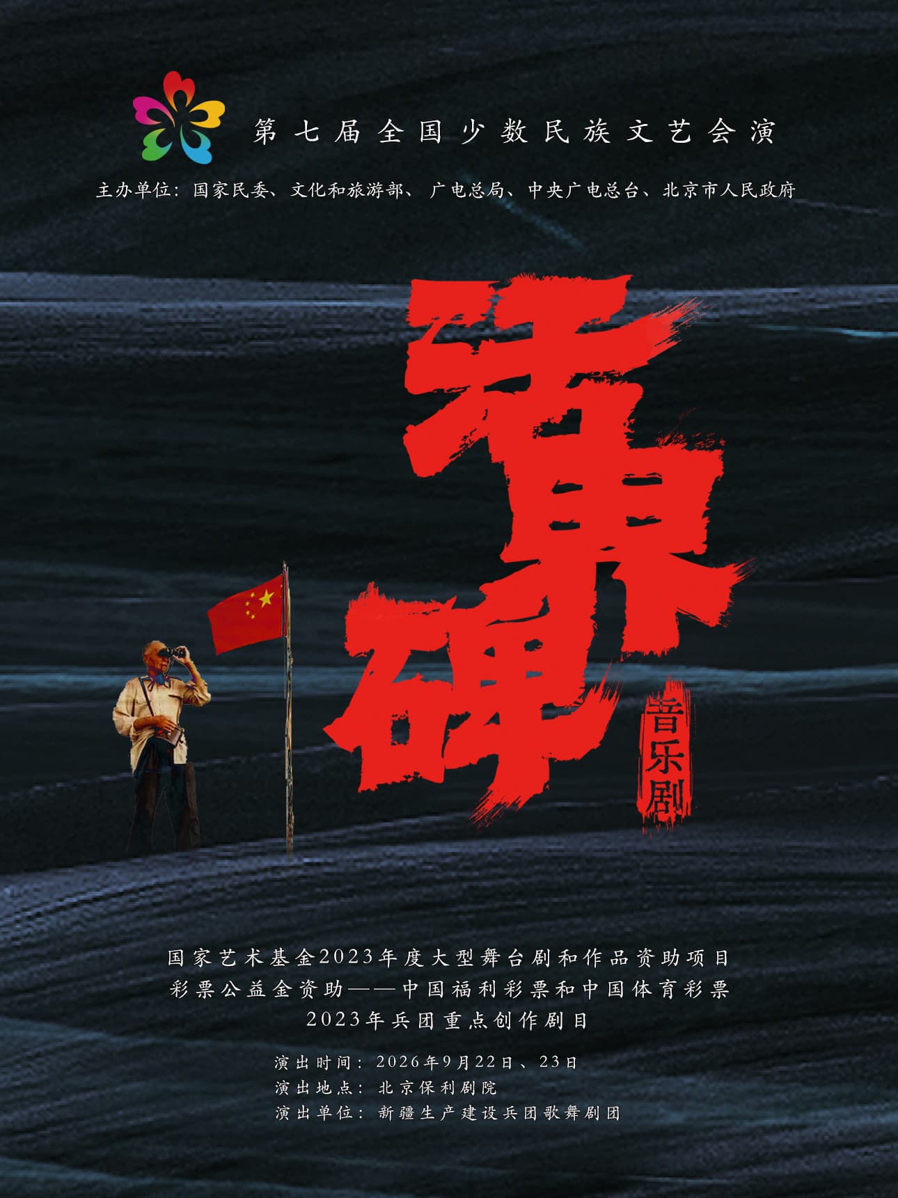 第七届全国少数民族文艺会演《活界碑》
