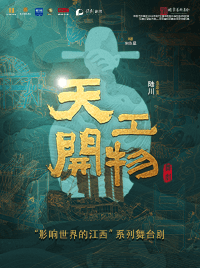 江西文演·陆川导演作品舞剧《天工开物》