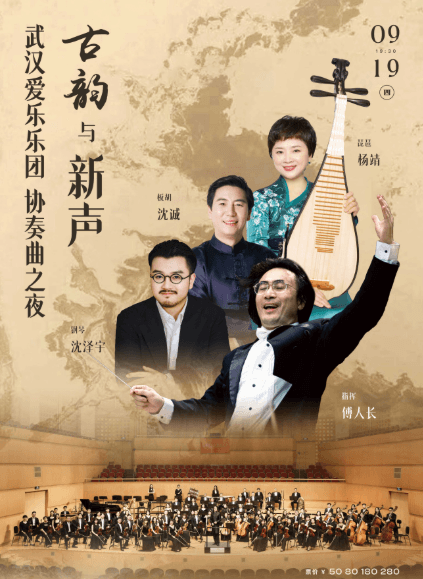 古韵与新声—武汉爱乐乐团协奏曲之夜