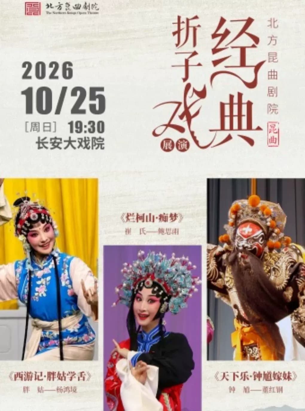 长安大戏院10月25日北方昆曲剧院经典折子戏展演《西游记·胖姑学舌》《烂柯山·痴梦》《钟馗嫁妹》