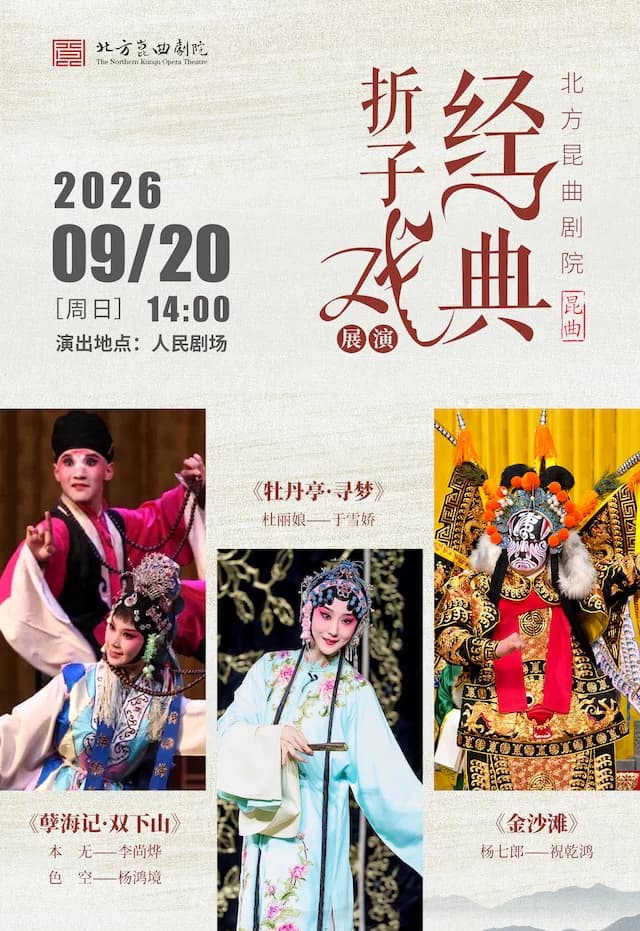 北方昆曲剧院·经典折子戏展演 《孽海记·下山》《牡丹亭·寻梦》《金沙滩》