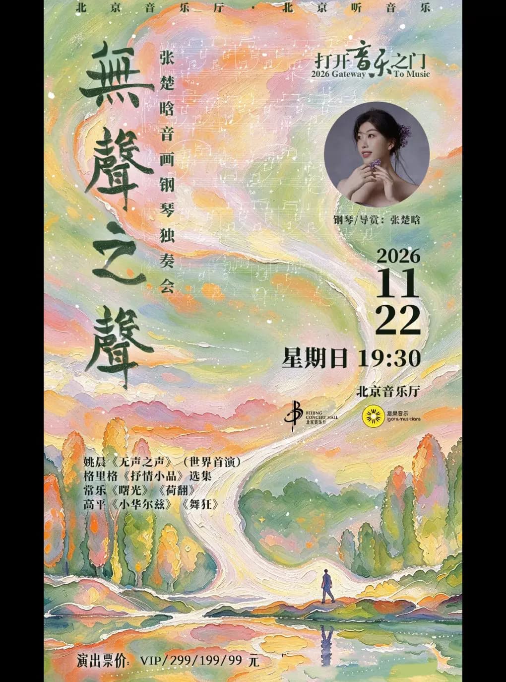 打开音乐之门——“无声之声”张楚晗音画钢琴独奏会