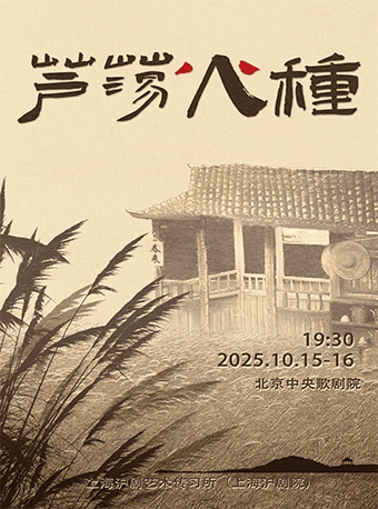 沪剧《芦荡火种》