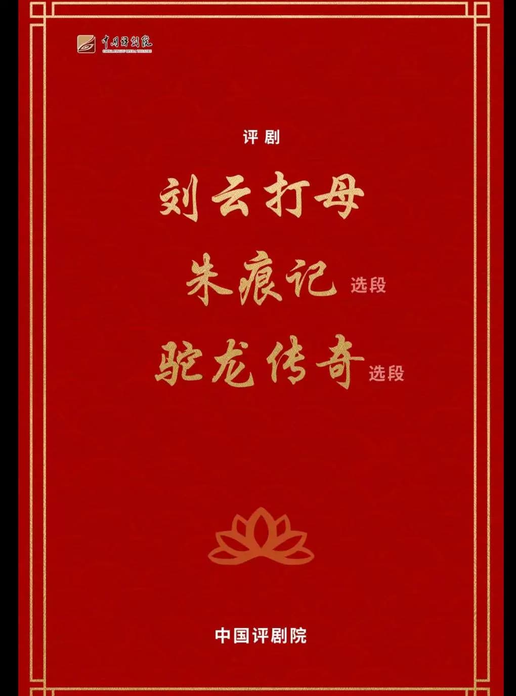 【八折特惠】吉祥大戏院11月11日 评剧《折子戏》吉祥绽放中国评剧院经典剧目展演