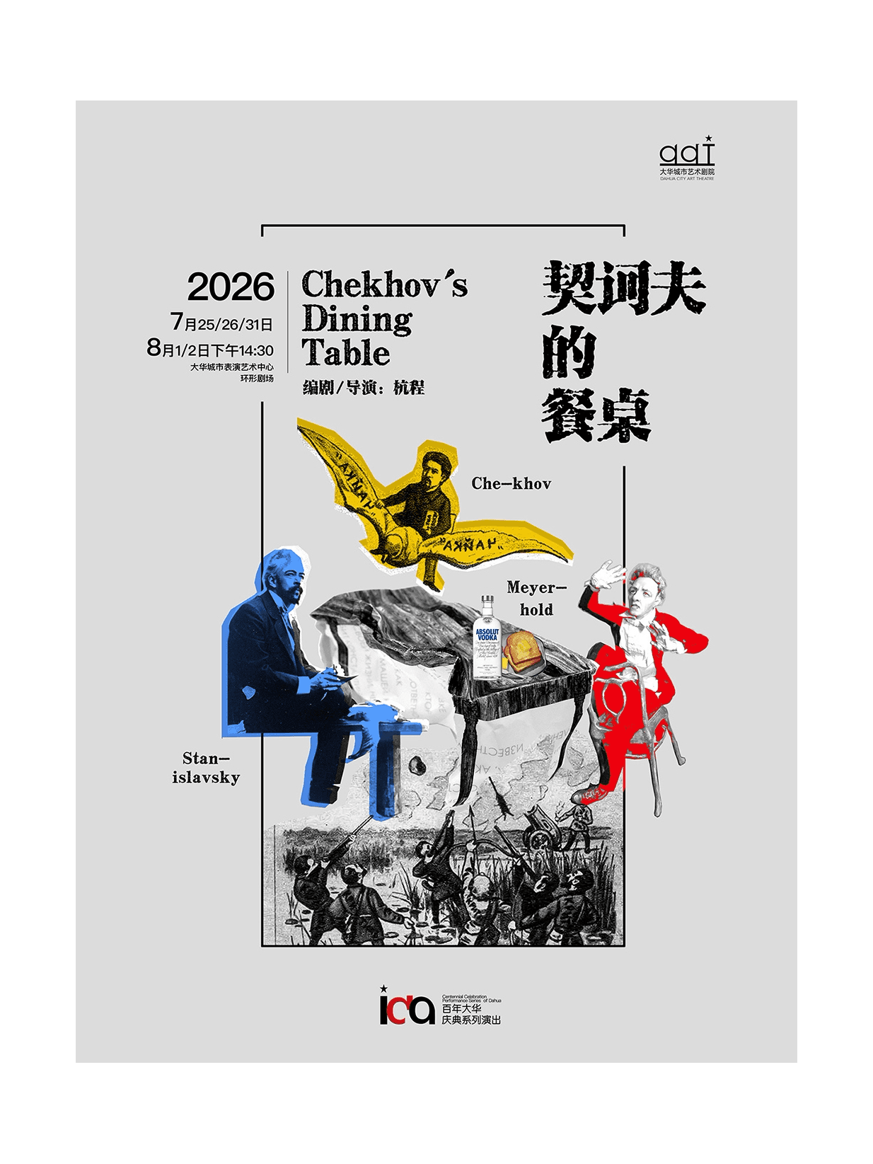 话剧《契诃夫的餐桌》百年大华庆典系列演出
