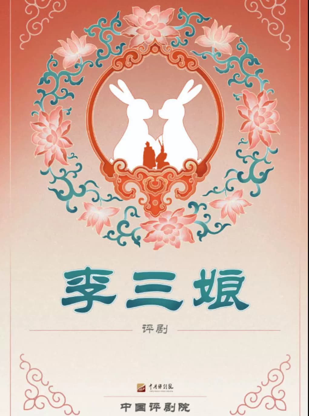 吉祥大戏院12月14日 评剧《李三娘》吉祥绽放中国评剧院经典剧目展演
