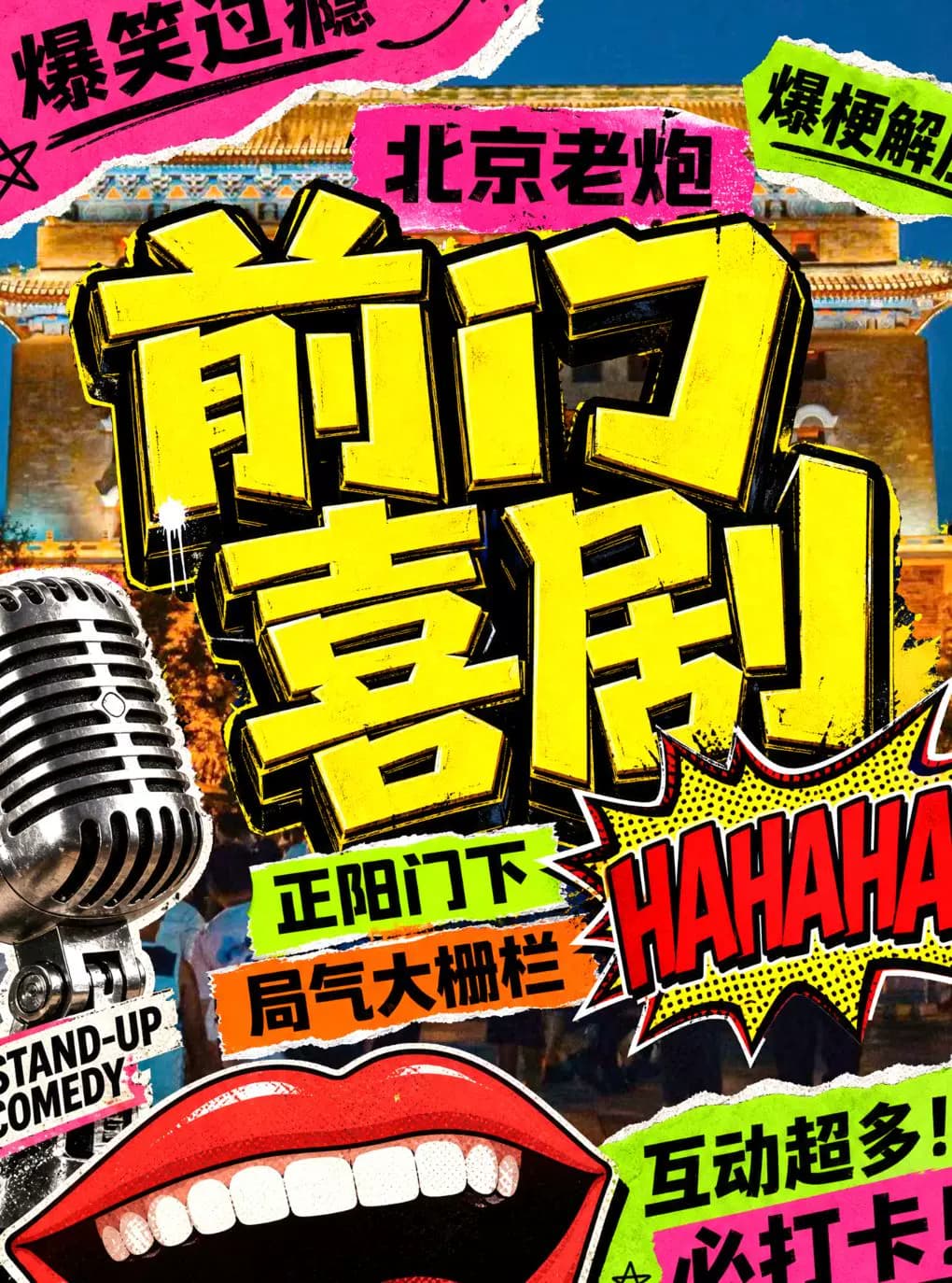 【前门单口喜剧之王】喜剧部落|精品专场| 炸场王压轴