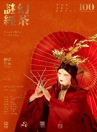 舞剧《幻茶谜经》(赵梁)