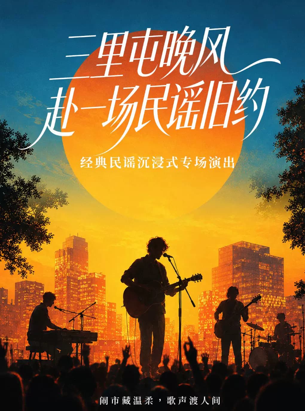三里屯经典民谣专场沉浸式演唱会 晚风赴一场民谣旧约