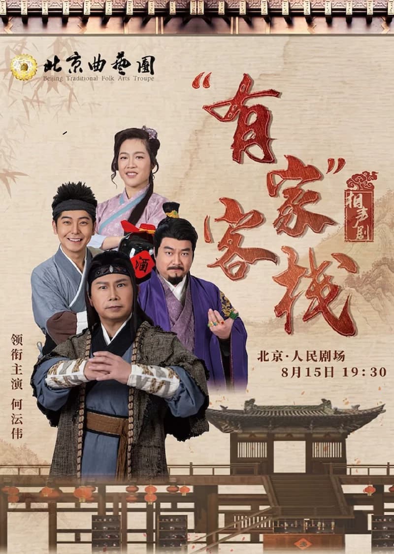 北京曲艺团 相声剧《有家客栈》