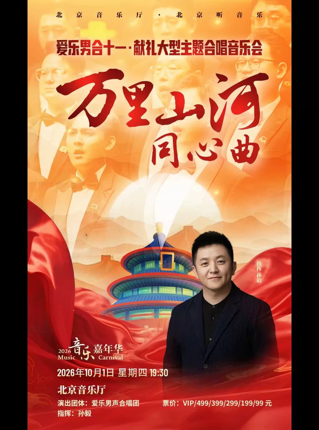 音乐嘉年华·万里山河同心曲 爱乐男声合唱团 十·一 献礼大型主题合唱音乐会