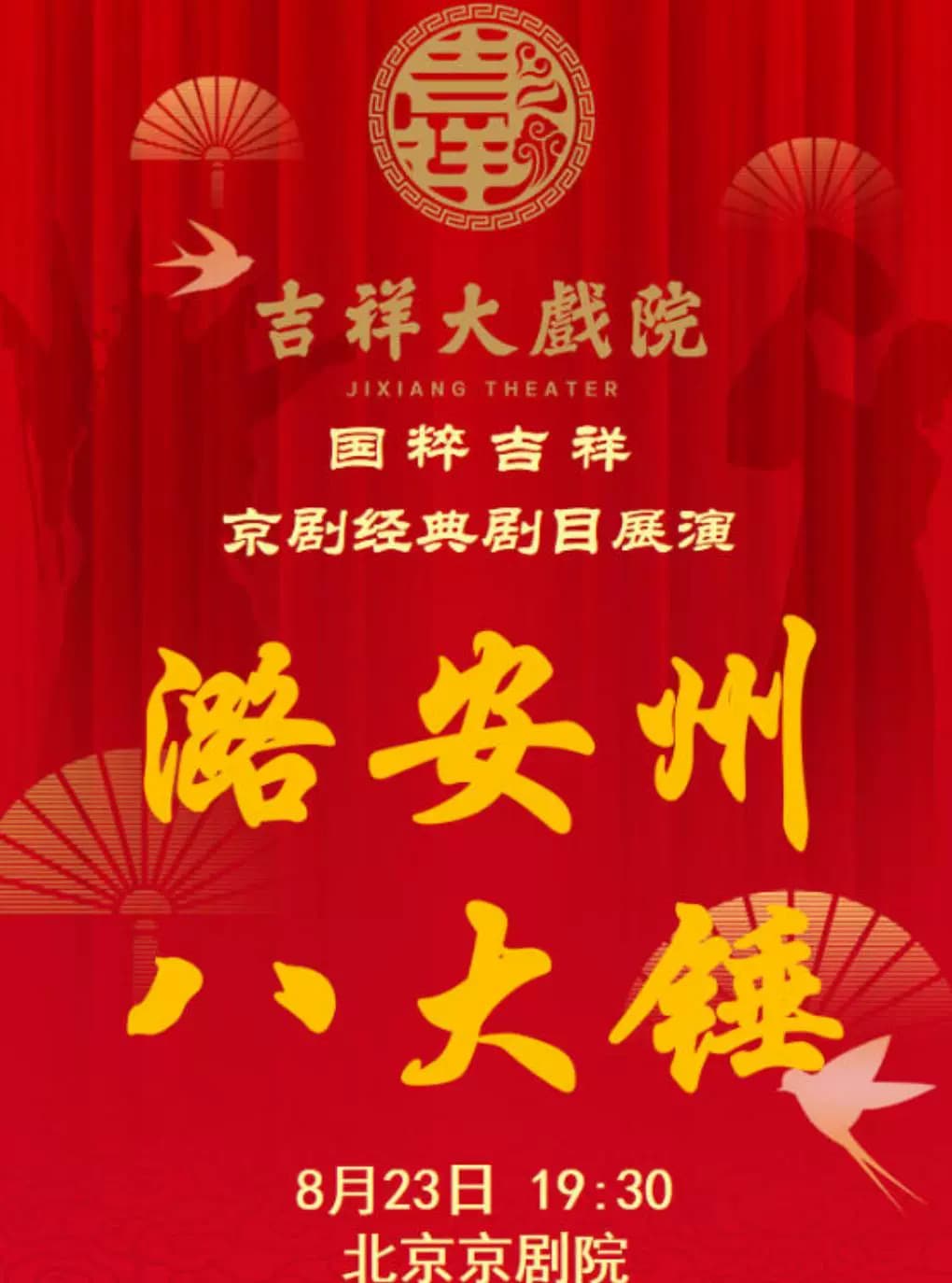 【八折特惠】吉祥大戏院8月23日(晚场)京剧《潞安州》《八大锤》国粹吉祥系列展演