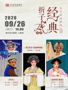 北方昆曲剧院经典折子戏展演《挡马》《牡丹亭·拾画叫画》《雷峰塔·断桥》》
