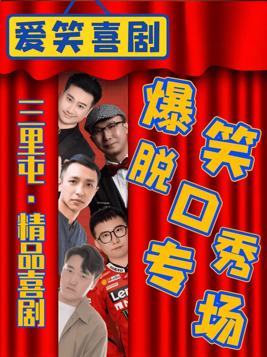 三里屯太古里|精品脱口秀周一至周日【爱笑喜剧】单口喜剧+魔术+亲子+即兴戏剧|工体二狗|吐槽开放麦