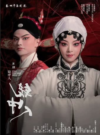 2026当代小剧场戏曲邀请展演季·展演剧目 淮剧《镜中人》