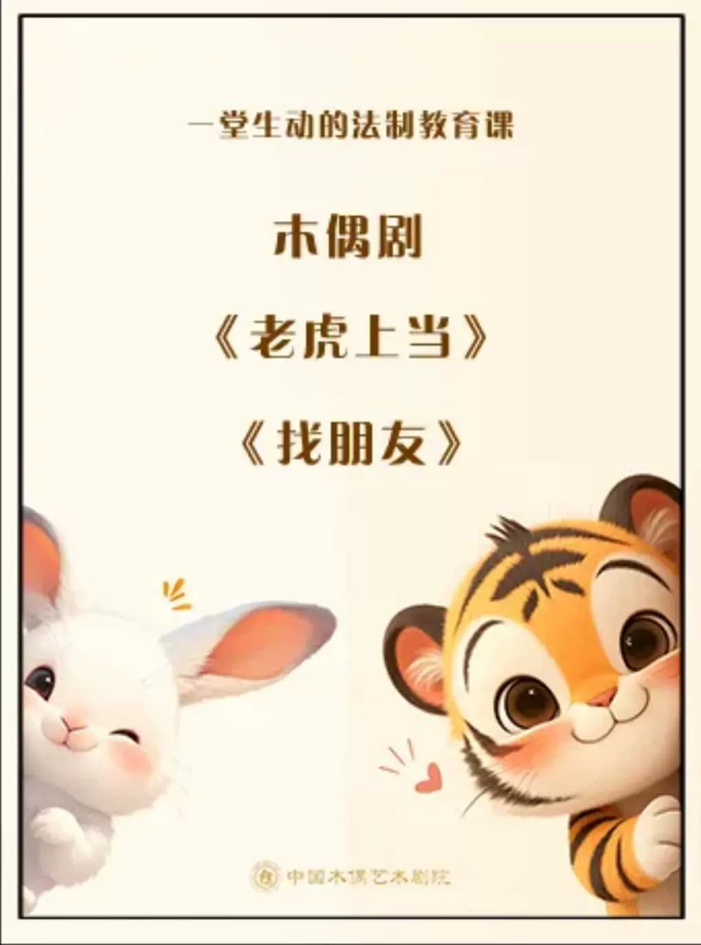 一堂生动的法制教育木偶剧《老虎上当》《找朋友》
