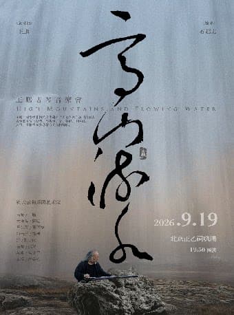 《高山流水》王鹏古琴音乐会