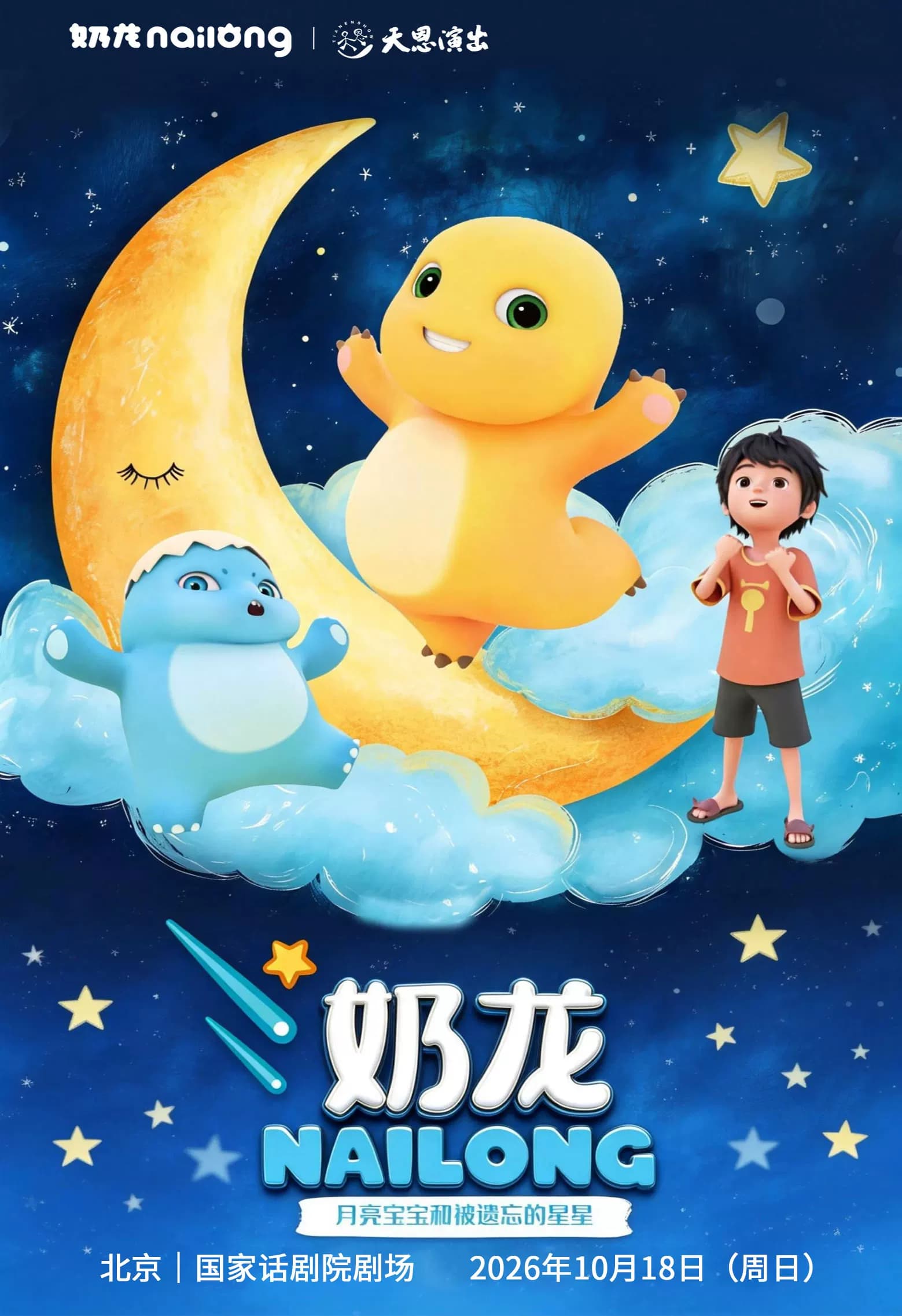 【北京|国家话剧院剧场】正版授权-超人气IP爆笑儿童剧 《奶龙之月亮宝宝和被遗忘的星星》