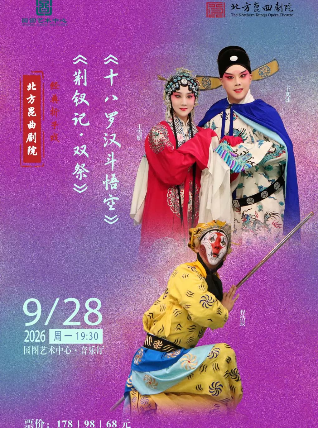 北方昆曲剧院经典折子戏 《荆钗记•双祭》《十八罗汉斗悟空》