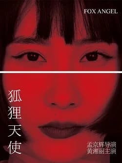 孟京辉戏剧作品《狐狸天使》