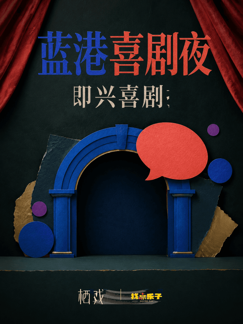 暑期特惠-蓝港喜剧夜|即兴新喜剧拼盘秀|单口脱口秀|全员互动,观众出题,演员接梗,吐槽爆笑不停