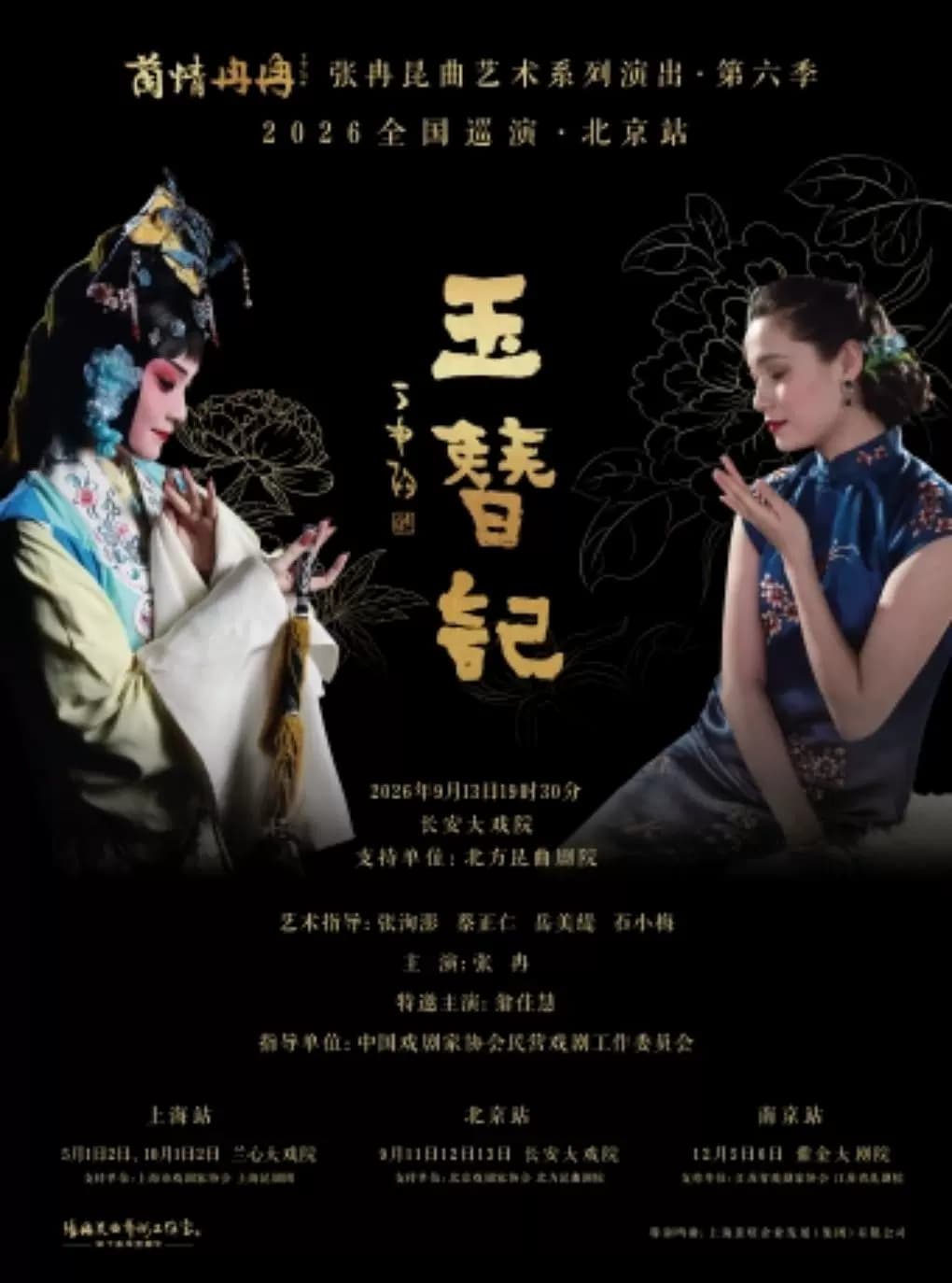 “兰情冉冉”张冉昆曲艺术系列演出第六季|巡演北京站|《玉簪记》|昆剧