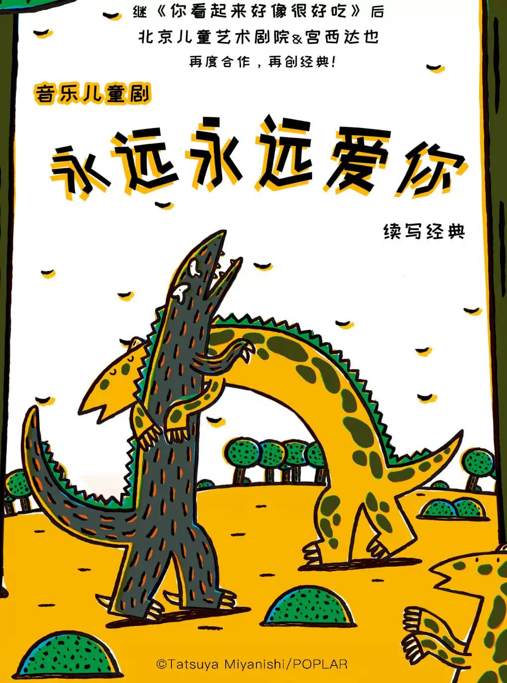 北京儿艺--恐龙儿童剧《永远永远爱你》