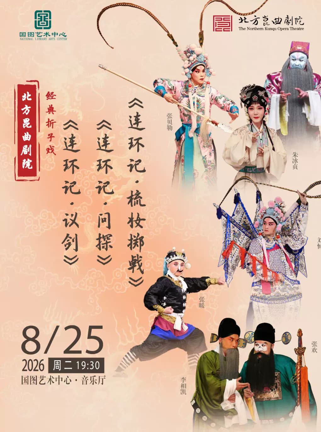 北方昆曲剧院经典折子戏 《连环记•议剑》《连环记•问探》《连环记•梳妆掷戟》