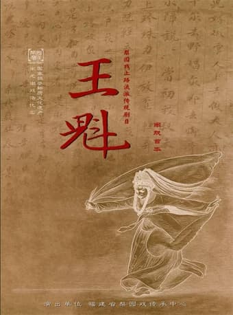 2026当代小剧场戏曲邀请展演季·展演剧目 梨园戏《王魁》