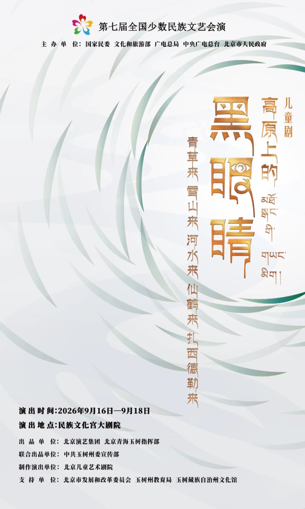 第七届全国少数民族文艺会演 原创儿童剧《高原上的黑眼睛》