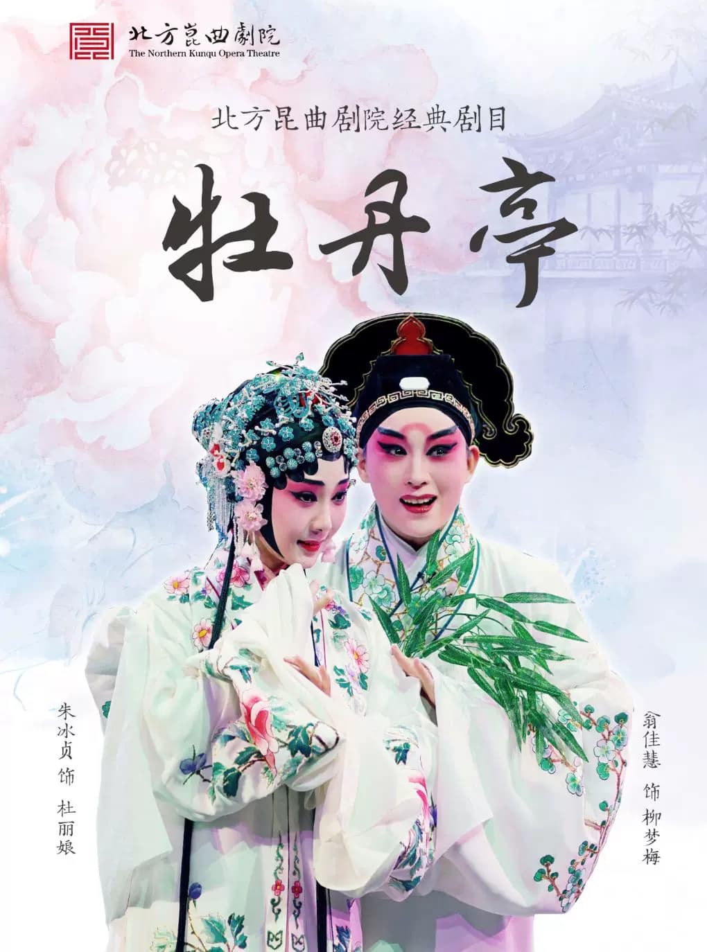 【八折特惠】吉祥大戏院8月9日 昆曲《牡丹亭》下本 吉祥雅韵系列展演