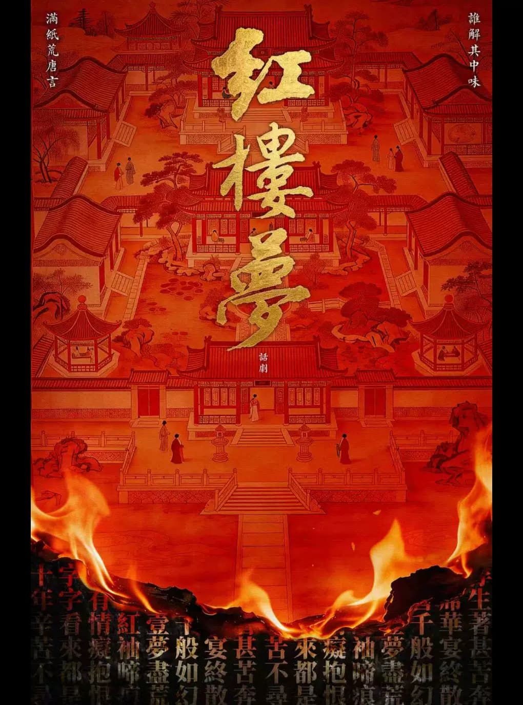 古典新绎话剧《红楼梦》