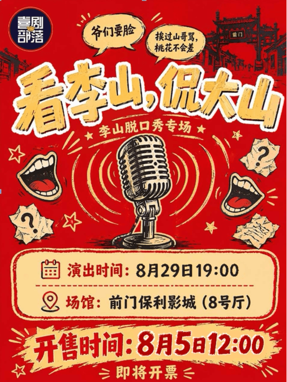 8月29日19:00|李山纯互动脱口秀专场《看李山,侃大山》喜剧部落前门剧场
