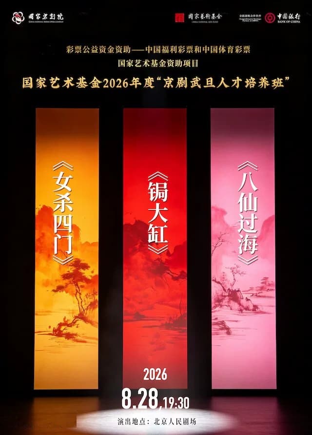 国家艺术基金2026年度“京剧武旦人才培养班”