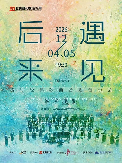 《后来·遇见》籁之音歌行合唱团流行经典歌曲合唱音乐会