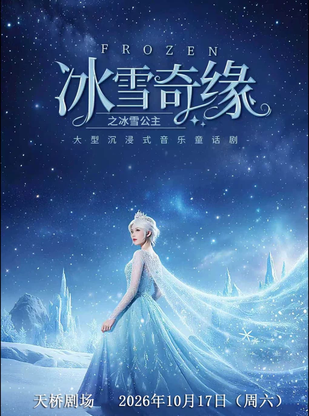 【天桥剧院】大型沉浸式亲子互动魔法剧《冰雪奇缘之冰雪公主》