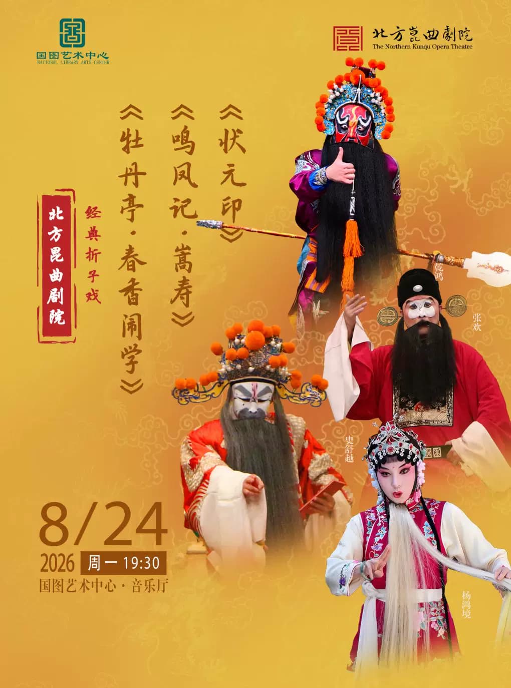 北方昆曲剧院经典折子戏 《牡丹亭•春香闹学》《鸣凤记•嵩寿》《状元印》