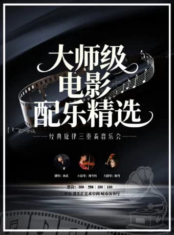 大师级电影配乐精选·经典旋律三重奏音乐会