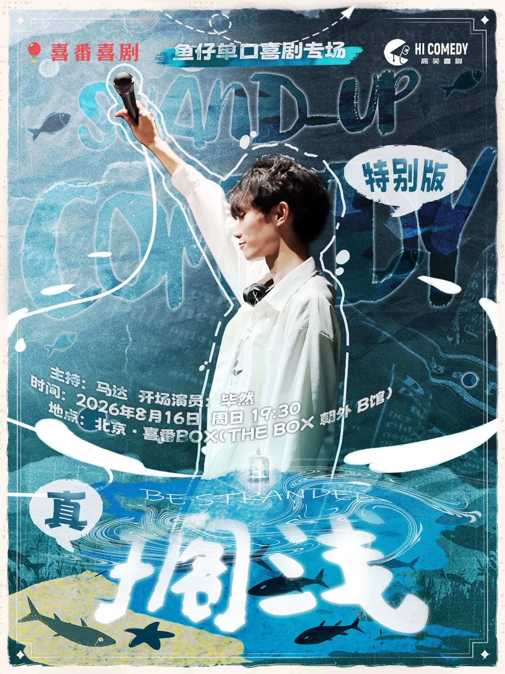 《喜单》卡司 | 鱼仔脱口秀专场特别版《真 搁浅》| 喜番喜剧 | 喜番BOX
