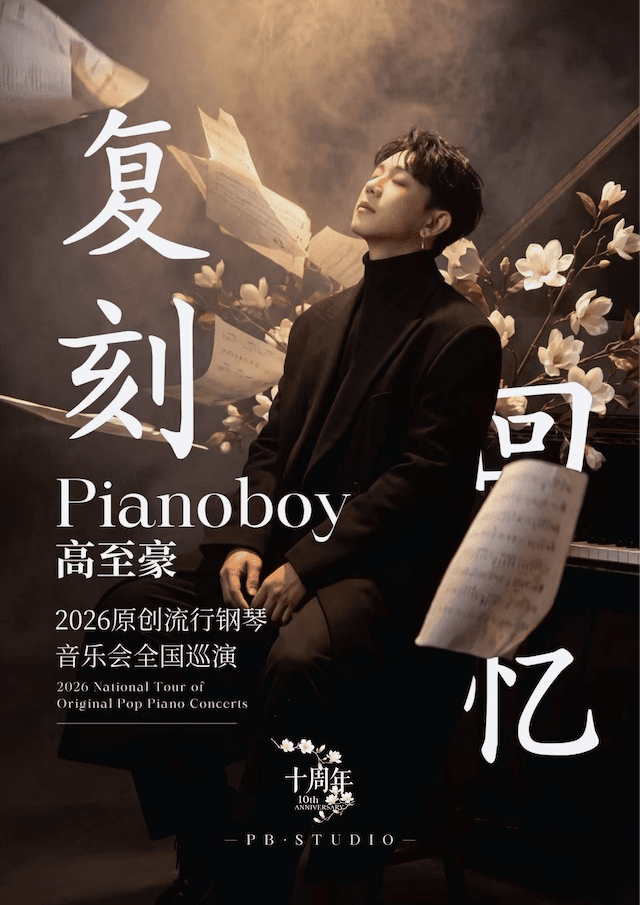 「复刻回忆」Pianoboy高至豪流行钢琴音乐会