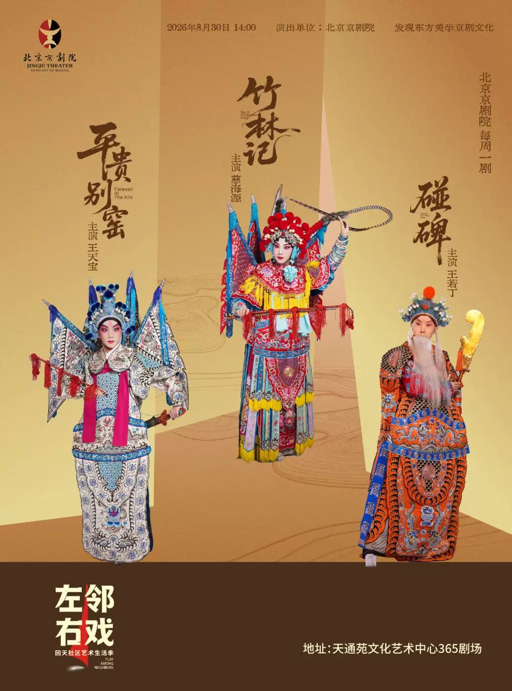 【北京京剧院】《平贵别窑·碰碑·竹林记》——左邻右戏回天社区艺术生活季国粹单元剧目